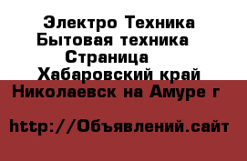 Электро-Техника Бытовая техника - Страница 2 . Хабаровский край,Николаевск-на-Амуре г.